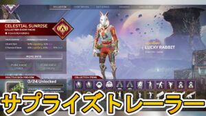 次期コレクションイベント公式トレーラー公開日、無料報酬トラッカー確定!?最強のリアクティブスキンが登場?【新スキン】【スーパーレジェンド】【リーク】【APEX LEGENDS/エーペックスレジェンズ】