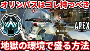 オリンパスランクはコレ必須です!酷すぎるランク環境はコレを持つしかない!コレ持ったら安定して盛れるようになったよ!【APEX LEGENDS立ち回り解説】