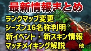 【APEX LEGENDS】最新情報まとめ!マップ変更・スキルマッチ等さくっと紹介!!【エーペックスレジェンズ】