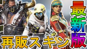 コレクションイベント期間中に再販されるスキンが判明!ここだけの超激レア最強レアスキンを絶対に見逃すな!!【リアクティブスキン】【ストア】【リーク】【APEX LEGENDS/エーペックスレジェンズ】