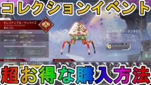 【セレスティアル・サンライズコレクションイベント】開始!超お得な購入方法について解説!ここだけの超激レアスキンを見逃すな!【リアクティブスキン】【APEX LEGENDS/エーペックスレジェンズ】