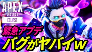【緊急アプデ】アプデで発生しているバグが超絶ヤバイ!www 他【APEX LEGENDS/エーペックスレジェンズ】