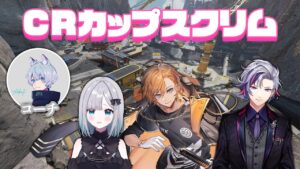 【APEX LEGENDS】第10回CRカップスクリム 最終日 #FGUWIN【渋谷ハル】