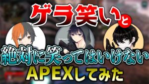 【APEX LEGENDS】笑ってはいけないAPEXやってみたwww【エーペックスレジェンズ】