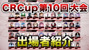 【APEX LEGENDS】CRCup第10回 出場者メンバー全紹介!!【エーペックスレジェンズ】
