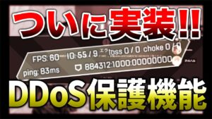 【APEX LEGENDS】【速報】ダイヤ・プレランクに朗報!DDoS保護機能ついに実装!!【エーペックスレジェンズ】