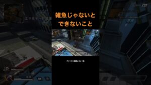 【APEX】これが本物 #apex #apexlegends #エーペックス #shorts #えぺ #エーペックスレジェンズ #エペ #short