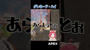 【APEX】グレネード・ハイ💣 #エーペックスレジェンズ  #shorts #apexlegends #エーペックス