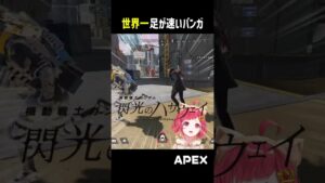 【APEX】世界一足が速い『バンガロール』【#閃光のハサウェイ 】#エーペックスレジェンズ  #shorts #apexlegends