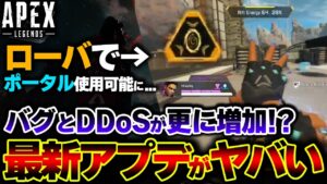 【いや嘘だろ】緊急アプデの到来で "APEXがカオス状態に"... 現在発生しているDDoS、バグがヤバすぎる件。| ApexLegends