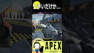 【APEX】なんだ...上手いだけ...か?【エーペックスレジェンズ】