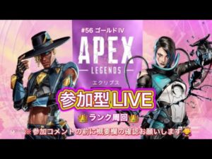 【APEX】@1.ゴールドIV#56【参加型LIVE】#エーペックス参加型