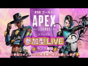 【APEX】@1.ゴールドIV#58【参加型LIVE】#エーペックス参加型