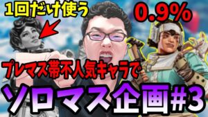 【APEX】「1回だけホライゾンすまん」プレマス帯で人気の無いキャラでソロマス企画パート3【shomaru7/エーペックスレジェンズ】
