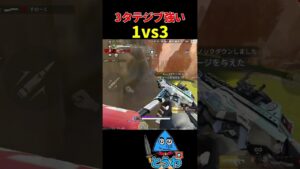 【APEXモバイル】1vs3勝利 ジブつよ【とうわ/エーペックスレジェンズ】#shorts #apex