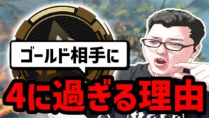 【APEX】相手がゴールドなのに3回も4んでる理由はそういうことです。リスナーコーチング企画!【shomaru7/エーペックスレジェンズ】