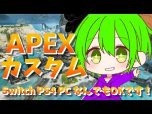 APEXカスタム参加型　#APEX＃エーペックスレジェンズ　＃APEXlegends#エペ＃エーペックス#参加型　＃APEXカスタム　＃ゆらライブ