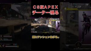 【APEXグリッチチート】CSにチーター出現!ダイヤランク【エーペックス】#shorts