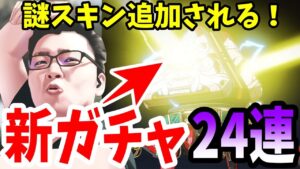 【APEX】新ガチャが出たのでDDoSとチーター対策の資金にさせるため経費でガチャ24連します!【shomaru7/エーペックスレジェンズ】