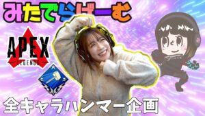 APEXライブ配信!全キャラでハンマーとる!シア篇エーペックスLive!〈APEX/STEAM版〉