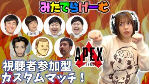 APEXライブ配信!視聴者参加型カスタムマッチ!エーペックスLive!〈APEX/STEAM版〉