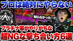 【APEX解説】プロは絶対にやらない。プラチナ帯がやりがちな超NGな撃ち合い方6選。