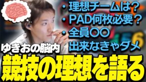 思い描く競技シーンの理想構成を語るゆきお【APEX/Riddle456】