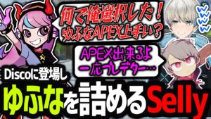 【APEX】えぺまつりでSellyを指名したら本人が登場して詰められるゆふな(BobSappAim/ゆふな/Selly/でっぷ/えでん/切り抜き)
