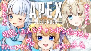 【APEX】カワイイ女の子たちとちゃんぽん食べるぞ!!もぐもぐ~!【エーペックス】#アルコイリス【VTuber / 涼本りゃうか】