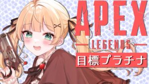 【APEX】年明けエーペックス!プラチナになってみたい一生ゴールド帯女です【方言Vtuber/りとるん】