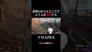 【APEX】意味わからんところでエイム覚醒するVtuber #shorts #apex #エーペックス