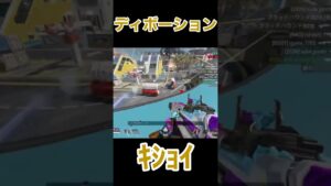 ディボーションはキモイです 【APEX】#apex #apexlegends #エーペックスレジェンズ #shorts