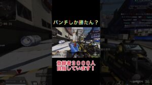 【APEX】クソエイムすぎて格闘の方が当たる男【エーペックス】#shorts