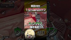 【APEX】もう、あの頃の私はいないの。 #shorts #エーペックス #APEX #エペモバ #apexlegends #エーペックスレジェンズ
