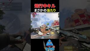 【APEXモバイル】飛行してる敵をキル【とうわ/エーペックスレジェンズ】#shorts #apex