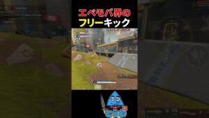 【APEXモバイル】エペモバ界のフリーキック【とうわ/エーペックスレジェンズ】#shorts #apex