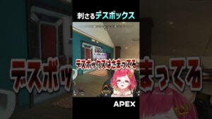 【APEX】こんな『デスボックス』見たことないw #エーペックスレジェンズ  #shorts #apexlegends
