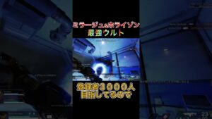 【APEX】ホライゾン&ミラージュウルトの組み合わせw【エーペックス】#shorts