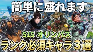 【必須キャラ】オリンパスのランク盛れる最強キャラクターとキャラ構成【Apex エーペックス】シーズン15 S15 キャラランキング