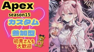 [#Apex ]　女性配信ポポリン　カスタム参加型だよー　　  #エーペックス 　#カスタム参加型　#Apex  　#女性配信　#参加型