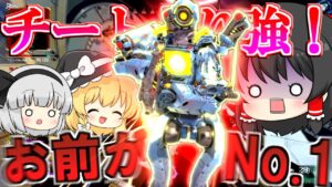 チーターですか?それとも最強ですか?【ゆっくり実況】【Apex Legends】