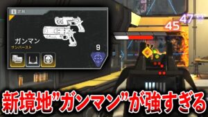 誰もやってない“ガンマン“がレレレ早くてめっちゃ強いぞwww│Apex Legends