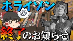 【Apex Legends】突然の弱体化でホライゾン終了のお知らせ【ゆっくり実況】【エーペックス】