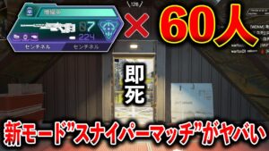 新モード“スナイパーマッチ“が面白すぎて外に出たら即死レベルwww│Apex Legends