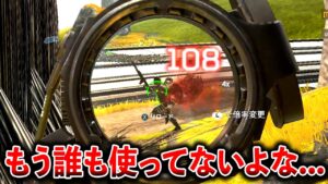最強だったのに弱体化しすぎて使用率が下がりすぎた武器、もう誰も使ってないよな…│Apex Legends