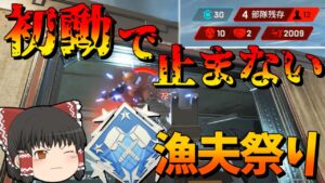 【Apex Legends】初動で止まない漁夫祭り!?【ゆっくり実況】【エーペックス】