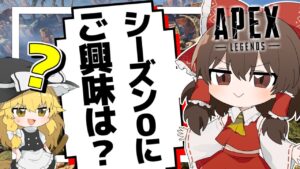 【Apex Legends】幻のシーズン0を体験!?シーズン0縛りして見たら懐かし過ぎた件について【ゆっくり実況】Part124【GameWith所属】