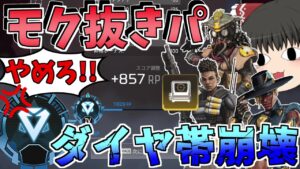 【ダイヤ帯崩壊!!】モク抜き構成で一方的に撃ちまくってダイヤ帯盛りまくり!!【Apex Legends/エーペックスレジェンズ】【ゆっくり実況】189日目