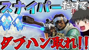 スナイパーだけでダブハン取れ!!【Apex Legends/エーペックスレジェンズ】【ゆっくり実況】190日目