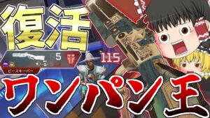【Apex Legends】ピースキーパー復活で環境大変化!?ワンパン王に俺はなる【ゆっくり実況】195日目